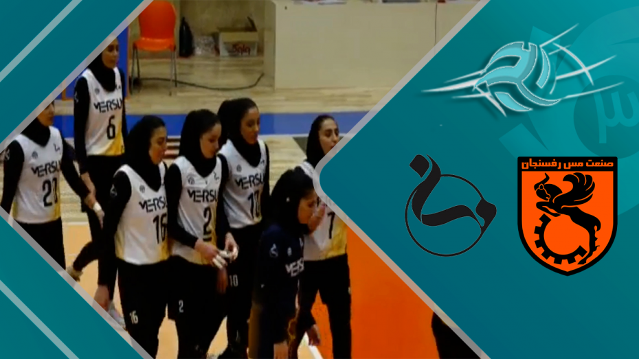 خلاصه والیبال زنان مس رفسنجان 1 - مهرسان 3
