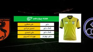 کارشناسی داوری دیدار استقلال خوزستان - مس رفسنجان