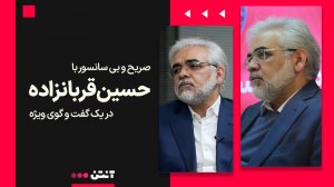 گفت‌وگوی اختصاصی - صریح و بی‌سانسور با حسین قربانزاده