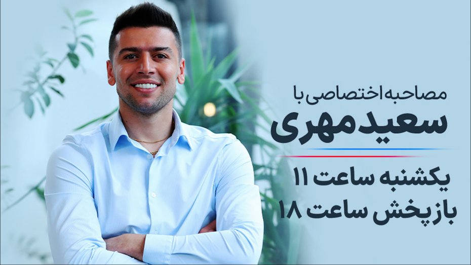 آخرین مصاحبه سعید مهری قبل از ترک ایران