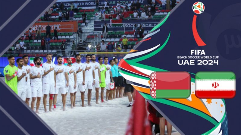 خلاصه بازی ساحلی ایران 6 - بلاروس 1
