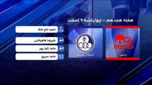 کارشناسی داوری دیدار تراکتور - استقلال خوزستان