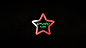 برترین‌های هفته 23 لیگ برتر ایران 1402/03