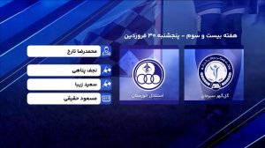 کارشناسی داوری گل‌گهرسیرجان - استقلال خوزستان