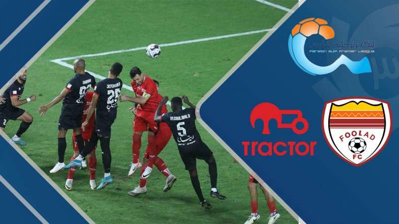 خلاصه بازی فولاد 0 - تراکتور 2