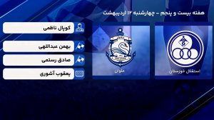 کارشناسی داوری دیدار استقلال خوزستان - ملوان