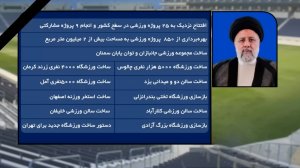 همگامی با قهرمانان تا اقدامات عمرانی ورزشی آیت‌الله رئیسی