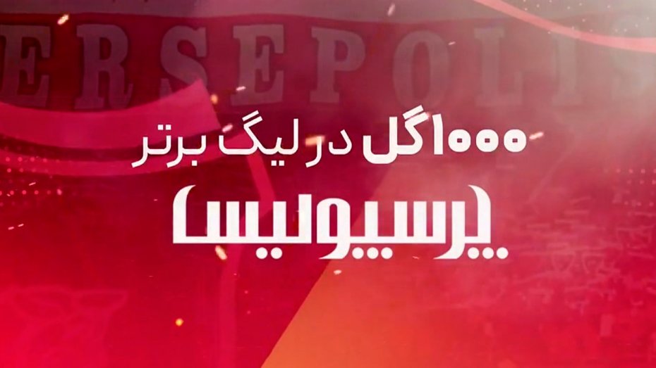 به بهانه هزارمین گل پرسپولیس در تاریخ لیگ برتر