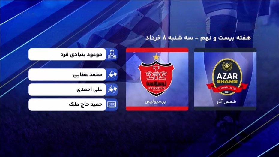 کارشناسی داوری شمس‌آذر - پرسپولیس