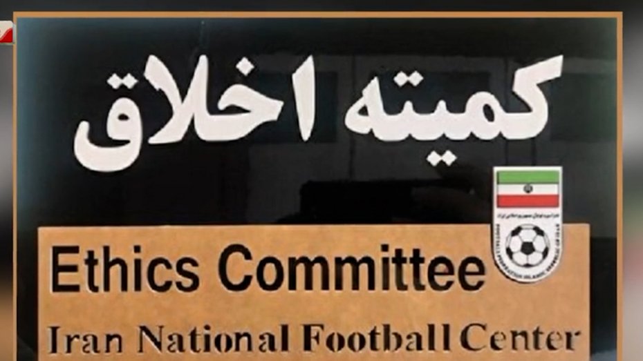 اخبارکوتاه؛ ابلاغیه جدید کمیته اخلاق فدراسیون فوتبال