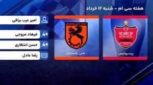 کارشناسی داوری پرسپولیس - مس رفسنجان 