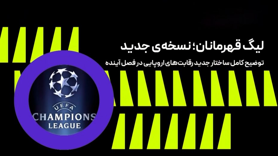 ساختار جدید رقابت‌های اروپایی فصل آینده
