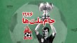 سالگرد قهرمانی ایران در جام ملت‌های آسیا 1976