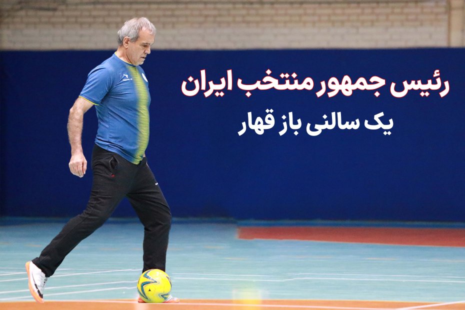 رئیس جمهور منتخب؛ یک سالنی باز قهار