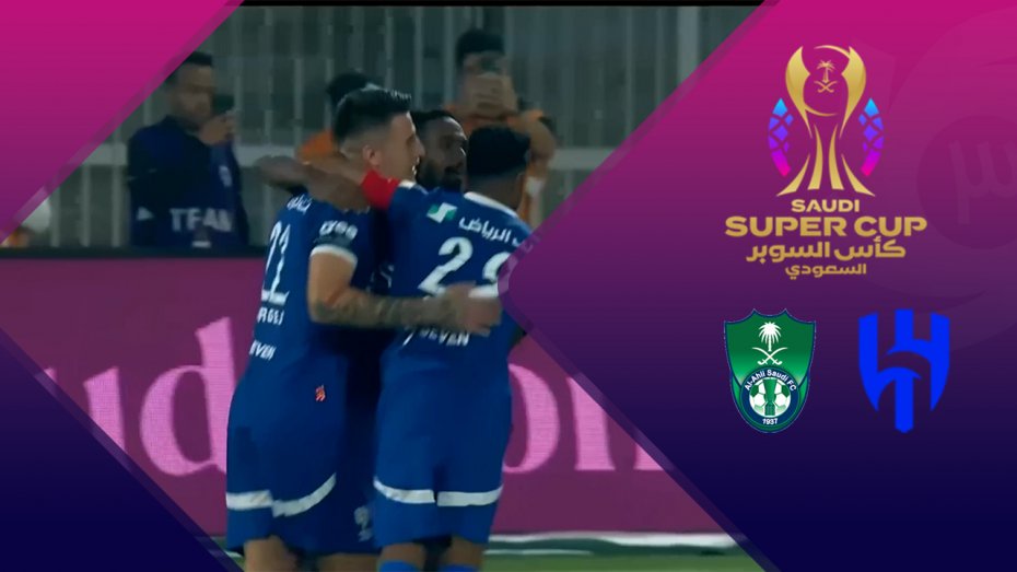 خلاصه بازی الهلال 1(4) - الاهلی عربستان 1(1)