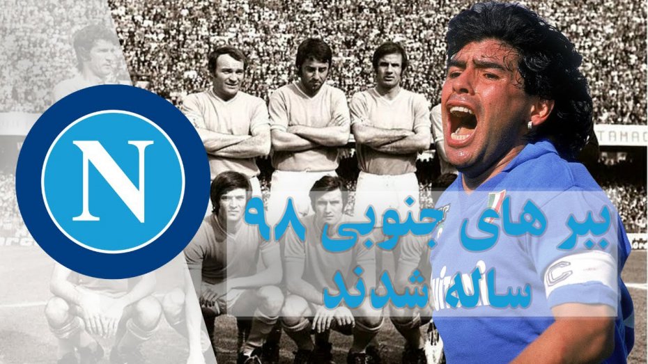 سالروز 98 سالگی باشگاه ناپولی