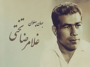 پنجم شهریور؛ سالروز تولد جهان پهلوان تختی