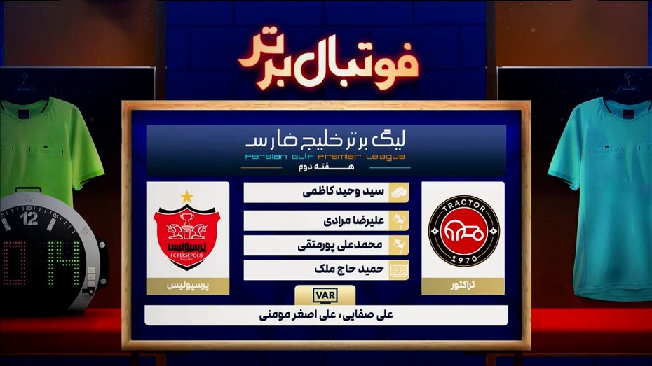 کارشناسی داوری دیدار تراکتور - پرسپولیس