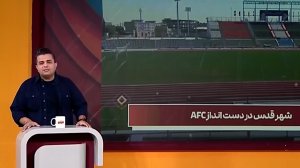 ایرادات ناظر AFC بر ورزشگاه شهر قدس