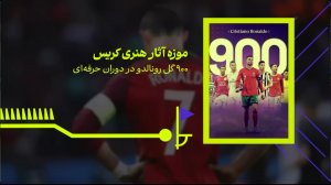 موزه‌ آثار هنری کریس؛ 900 گل رونالدو در دوران حرفه‌ای