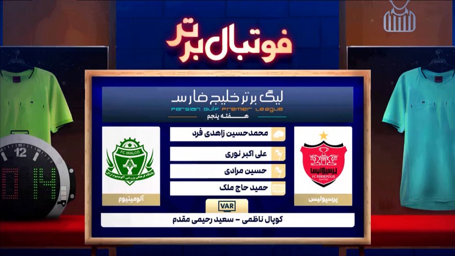 کارشناسی داوری بازی پرسپولیس - آلومینیوم