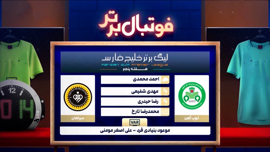 کارشناسی داوری بازی ذوب آهن - سپاهان