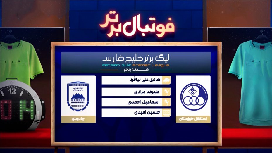 کارشناسی داوری بازی استقلال خوزستان - چادرملو