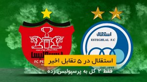  آمار و ارقام دربی - نکونام بدون برد مقابل پرسپولیس