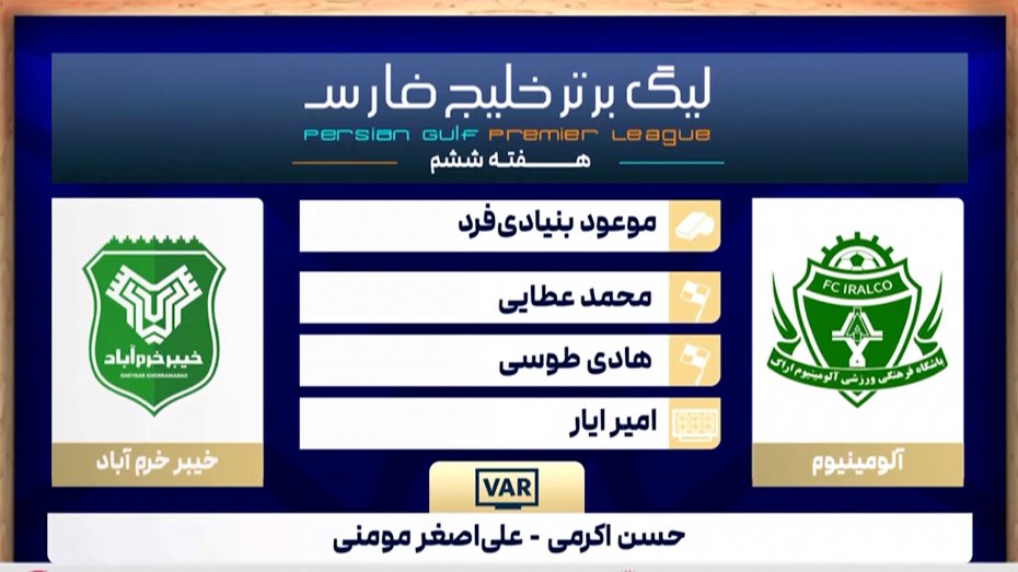 کارشناسی داوری بازی آلومینیوم - خیبر خرم آباد 