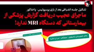 تایم‌لاین ماجرای عجیب جعل مدارک پزشکی نبیل باهوی