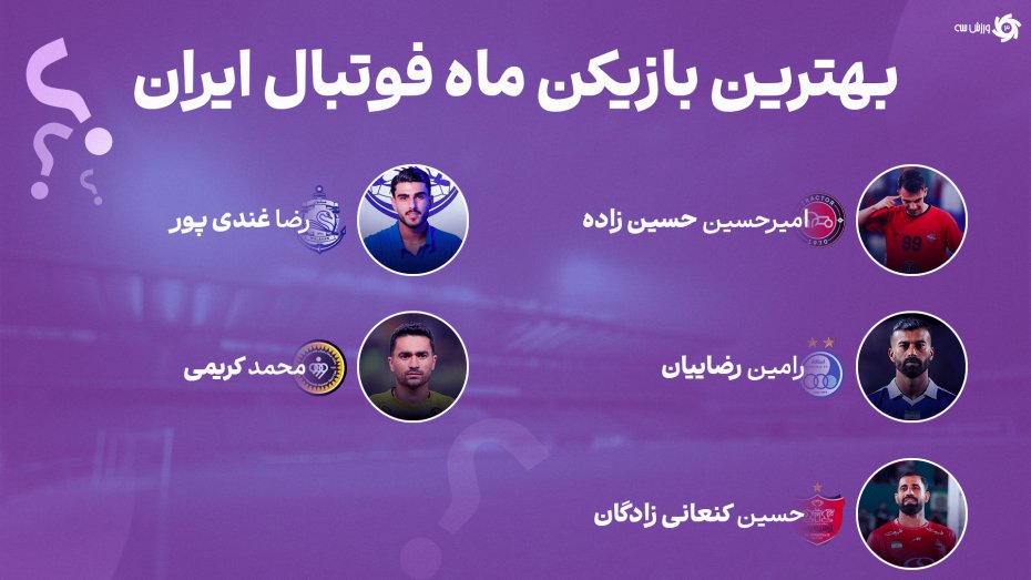 بهترین بازیکن ماه فوتبال ایران را انتخاب کنید!