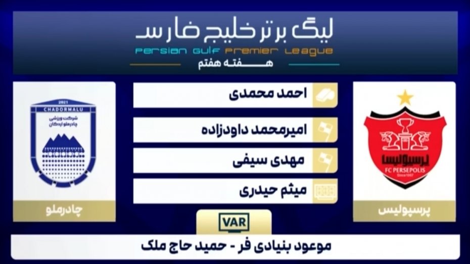 کارشناسی داوری بازی پرسپولیس - چادرملو