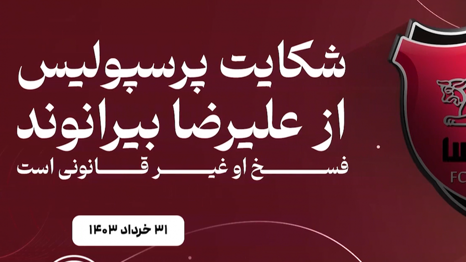 مرور زمانی از اتفاقات بین بیرانوند و باشگاه پرسپولیس