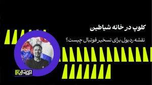 کلوپ در خانه شیاطین؛ نقشه ردبول برای تسخیر فوتبال!