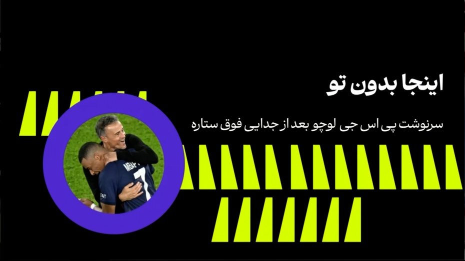 سرنوشت پی اس جی لوچو بعد از جدایی فوق ستاره