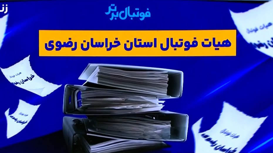 ماجرای انتخابات هیئت فوتبال استان خراسان رضوی