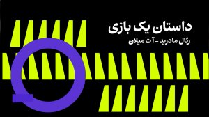 داستان یک بازی، رئال مادرید - آث میلان