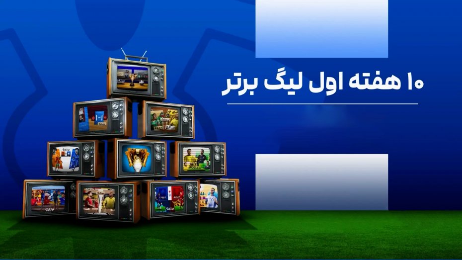 آمار بازیکنان در 10 هفته اول لیگ برتر 