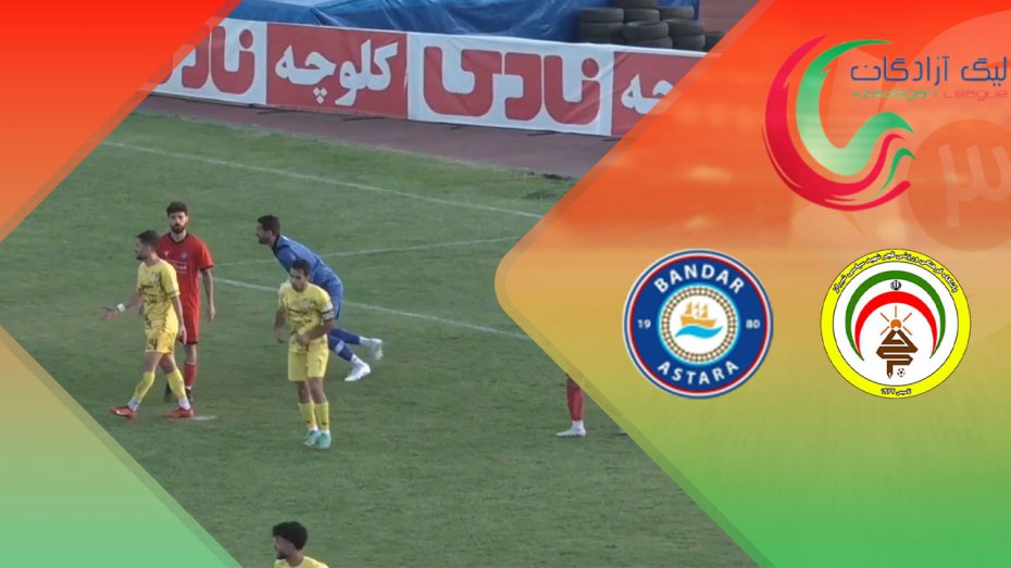 خلاصه بازی فجر سپاسی 3 - شهرداری آستارا 0