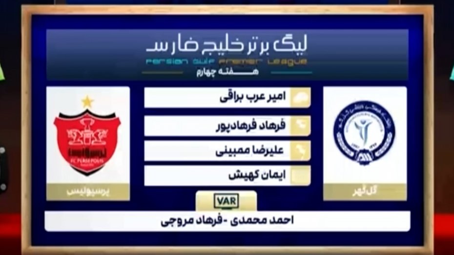 کارشناسی داوری گل گهر سیرجان - پرسپولیس