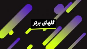 برترین گل‌هایی که در هفته گذشته به ثمر رسید