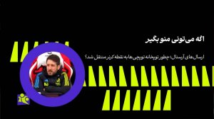 چطور توپخانه توپچی‌ها به کرنر منتقل شد؟