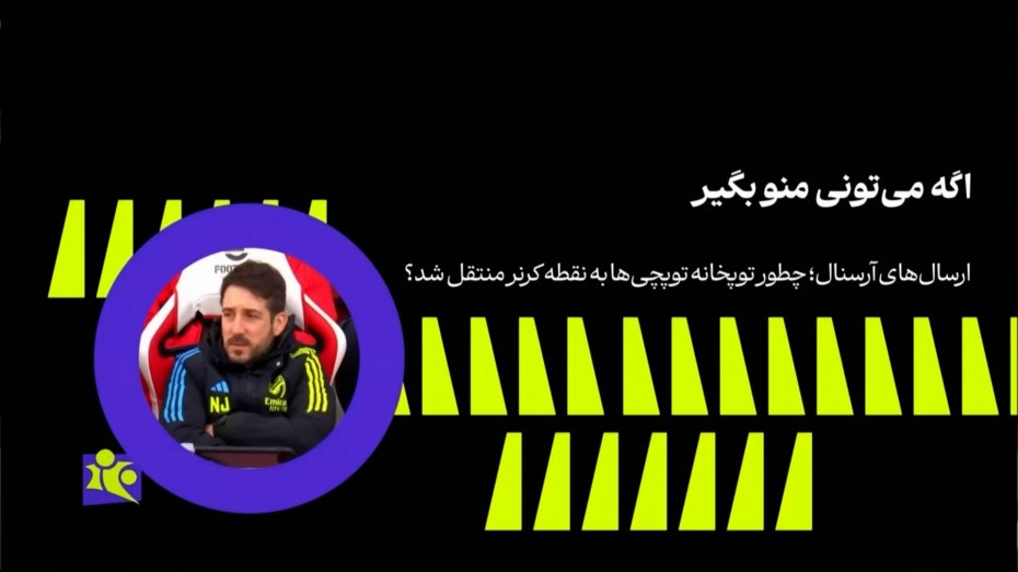 چطور توپخانه توپچی‌ها به کرنر منتقل شد؟
