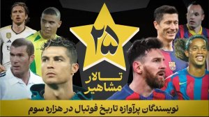 نویسندگان پرآوازه تاریخ فوتبال در هزاره سوم