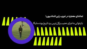 تماشای معجزه در غروب راین اشتادیون!