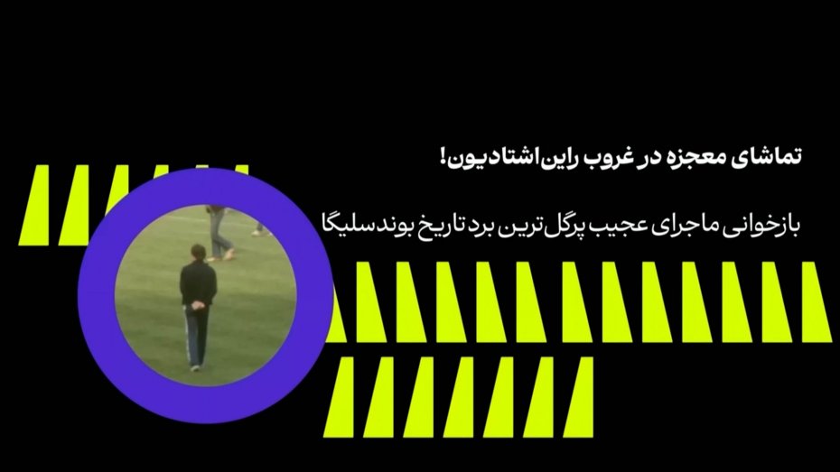 تماشای معجزه در غروب راین اشتادیون!