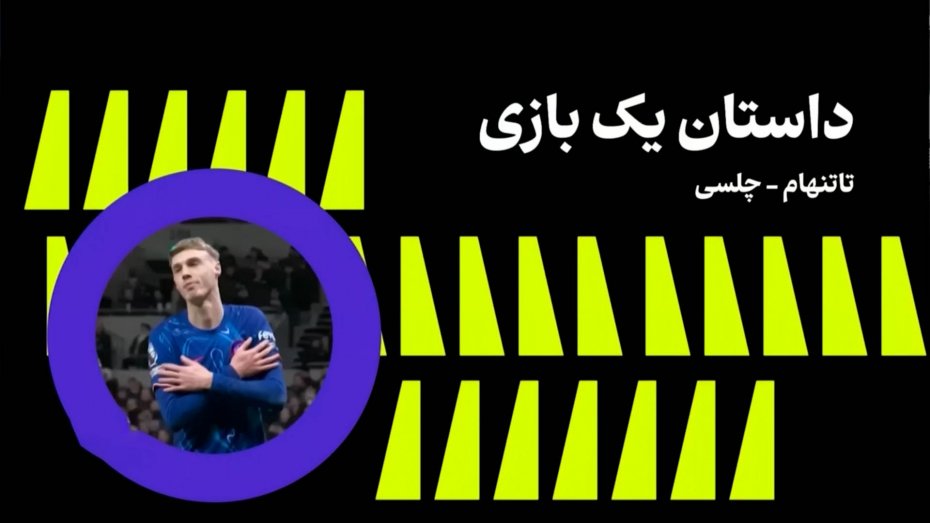 داستان یک بازی؛ چلسی - تاتنهام