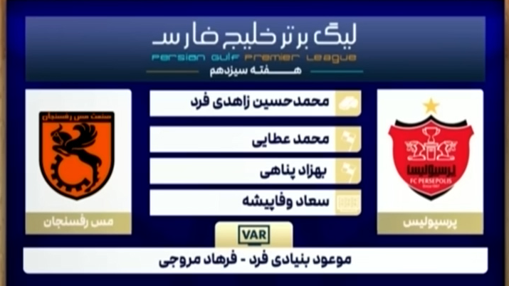 کارشناسی داوری بازی پرسپولیس - مس رفسنجان