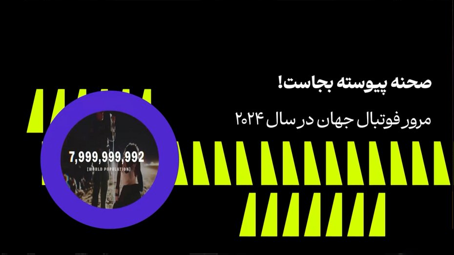 مرور فوتبال جهان در سال 2024