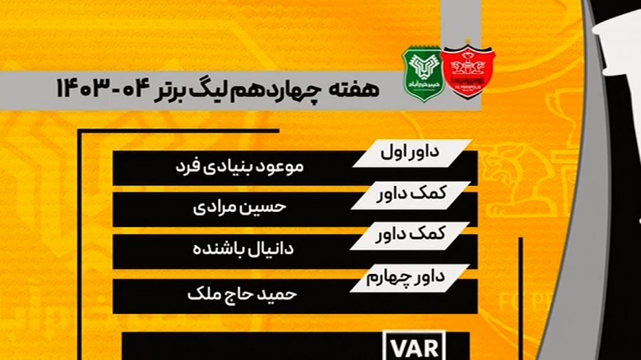 کارشناسی داوری دیدار پرسپولیس - خیبر خرم آباد